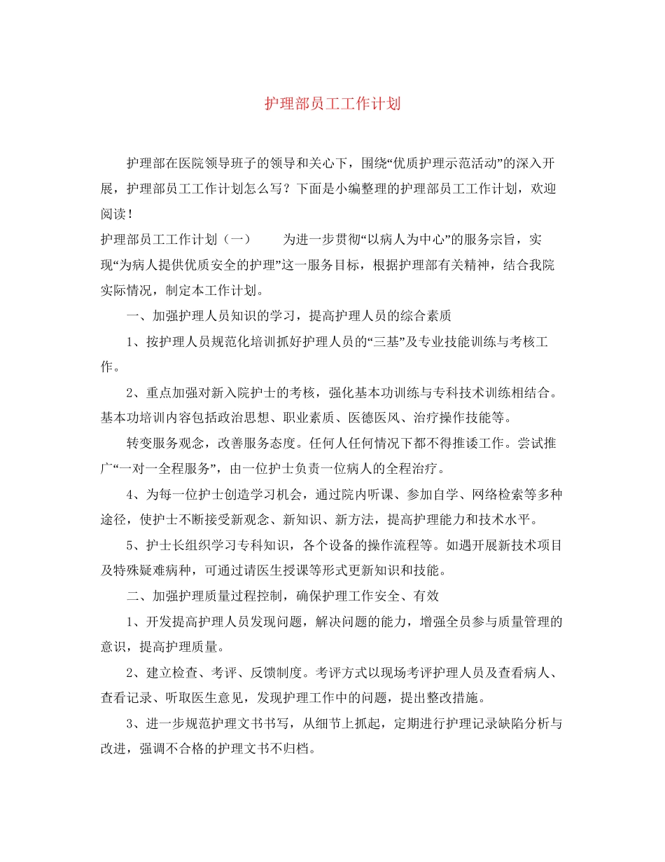 护理部员工工作计划_第1页