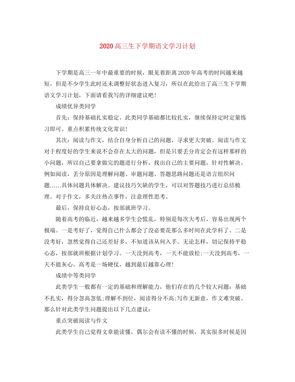 高三生下学期语文学习计划_第1页