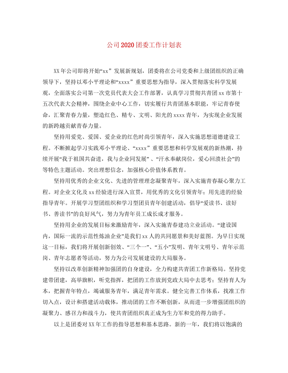 公司团委工作计划表_第1页