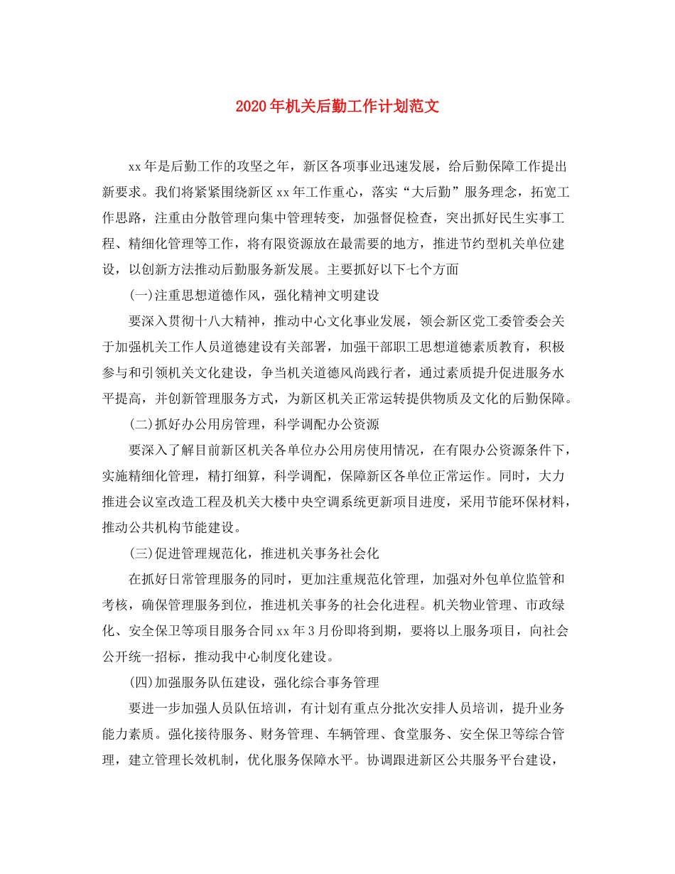 2020年机关后勤工作计划范文_第1页
