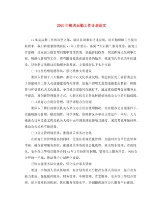 2020年机关后勤工作计划范文