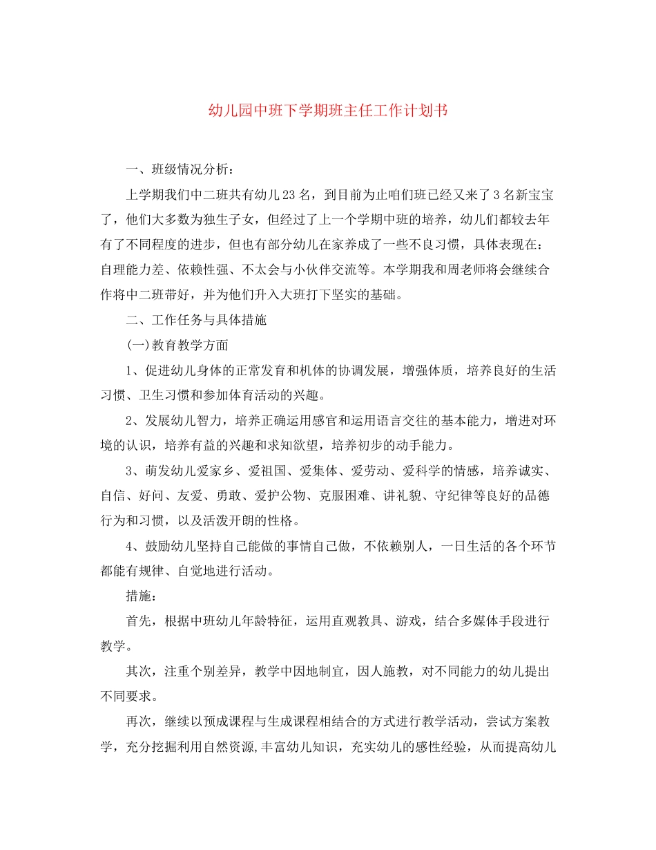 幼儿园中班下学期班主任工作计划书_第1页