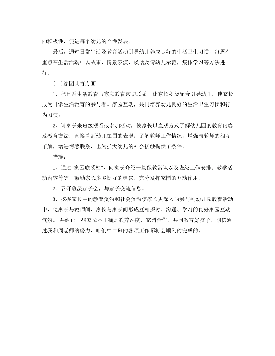 幼儿园中班下学期班主任工作计划书_第2页