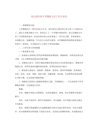 幼儿园中班下学期班主任工作计划书