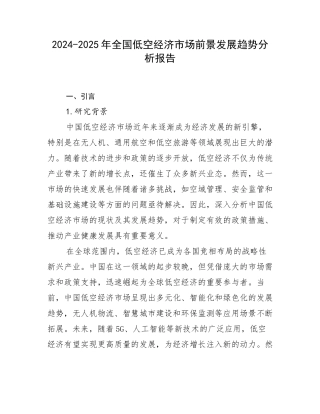 2024-2025年全国低空经济市场前景发展趋势分析报告