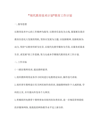 现代教育技术计划教育工作计划