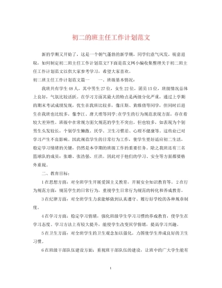 初二的班主任工作计划范文