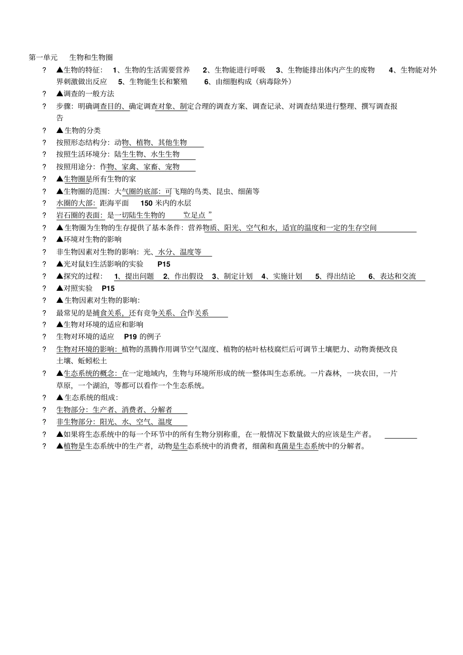 七年级上的生物复习资料汇总_第1页