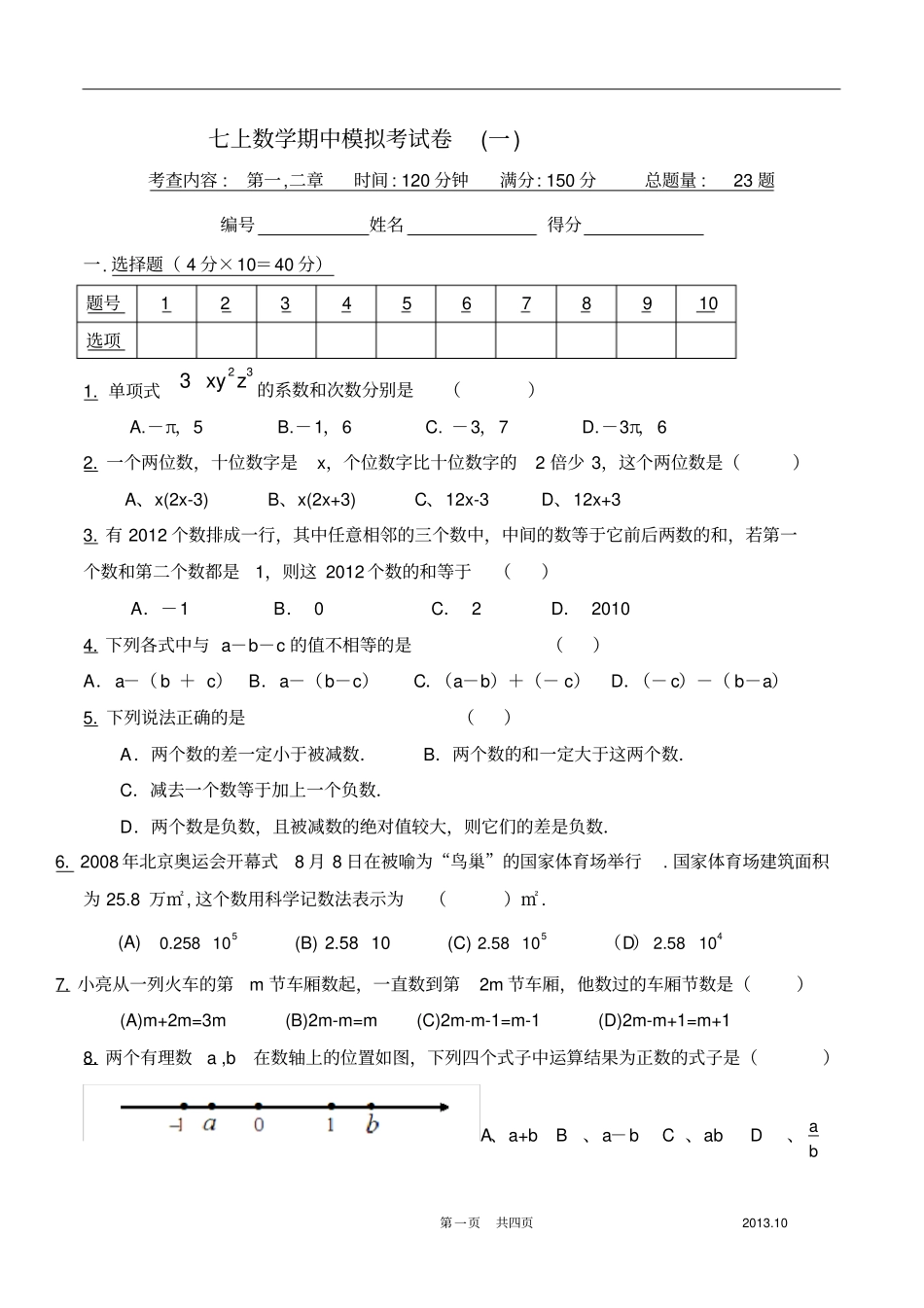 七年级上试卷分析详细_第1页