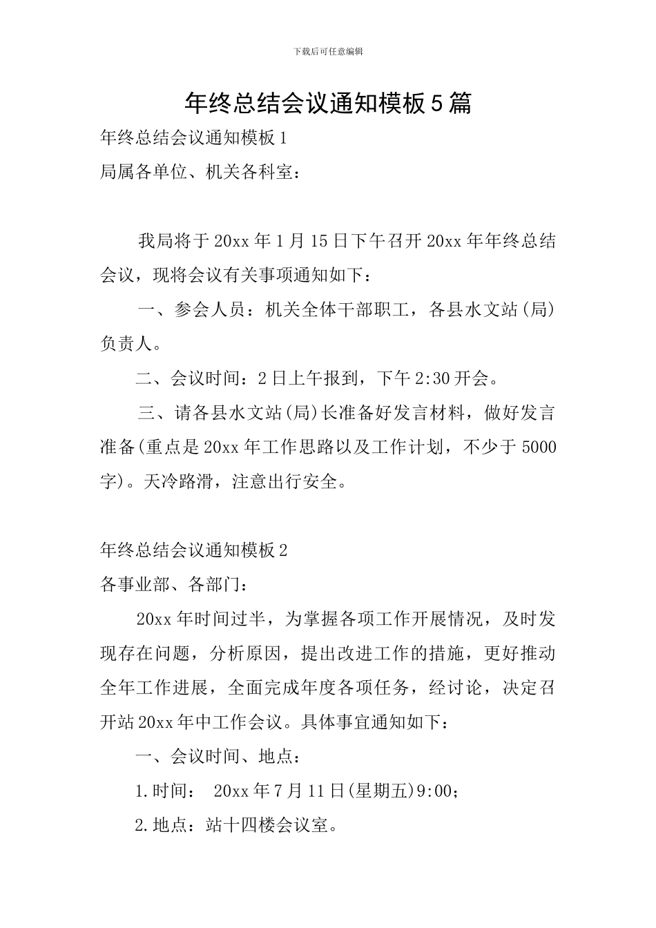 年终总结会议通知模板5篇_第1页