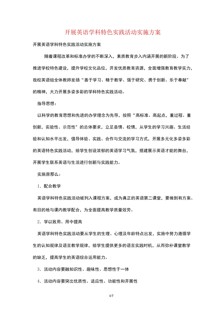 开展英语学科特色实践活动实施方案_第1页