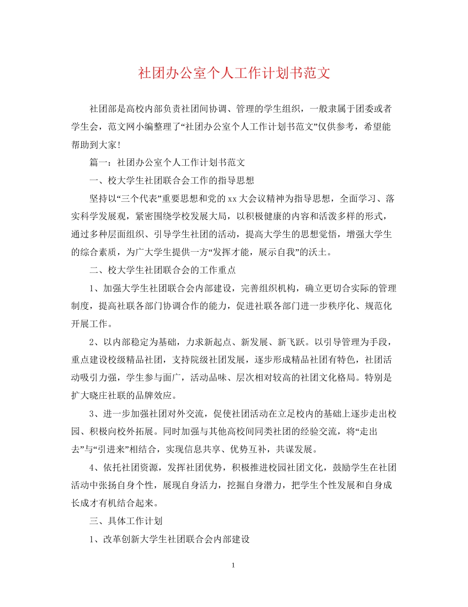 社团办公室个人工作计划书范文_第1页