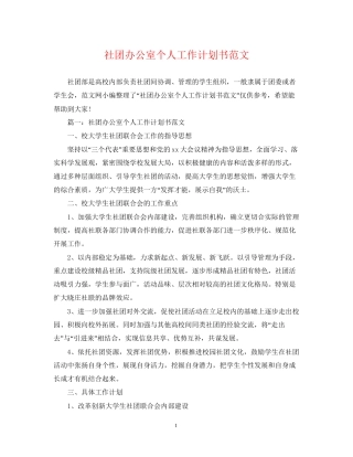 社团办公室个人工作计划书范文