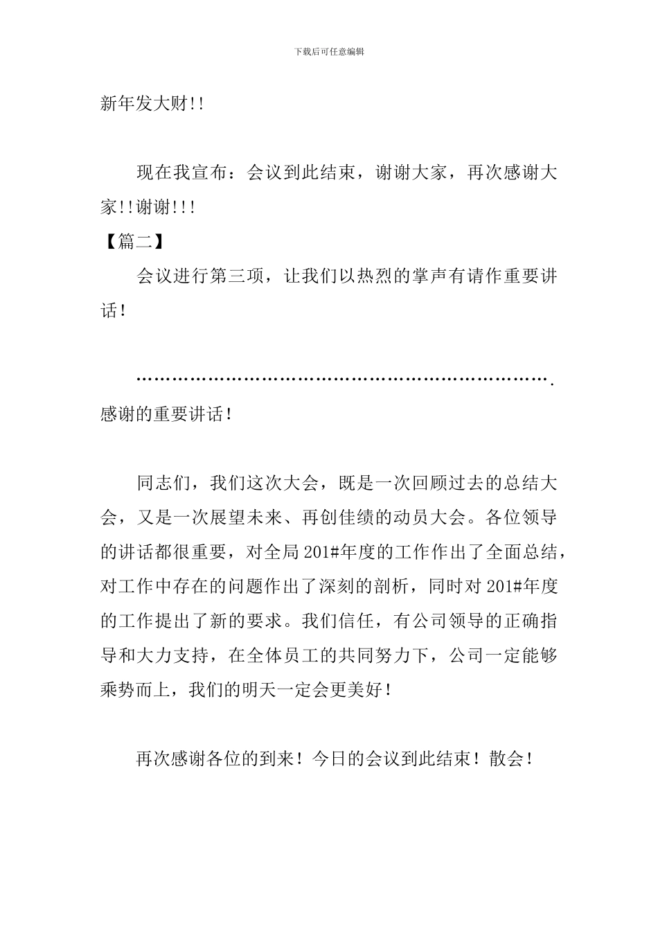 年终总结大会主持词结束语_第3页