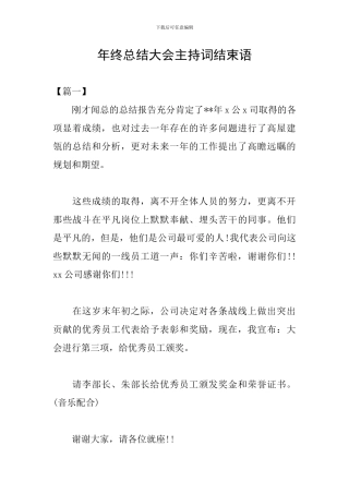 年终总结大会主持词结束语
