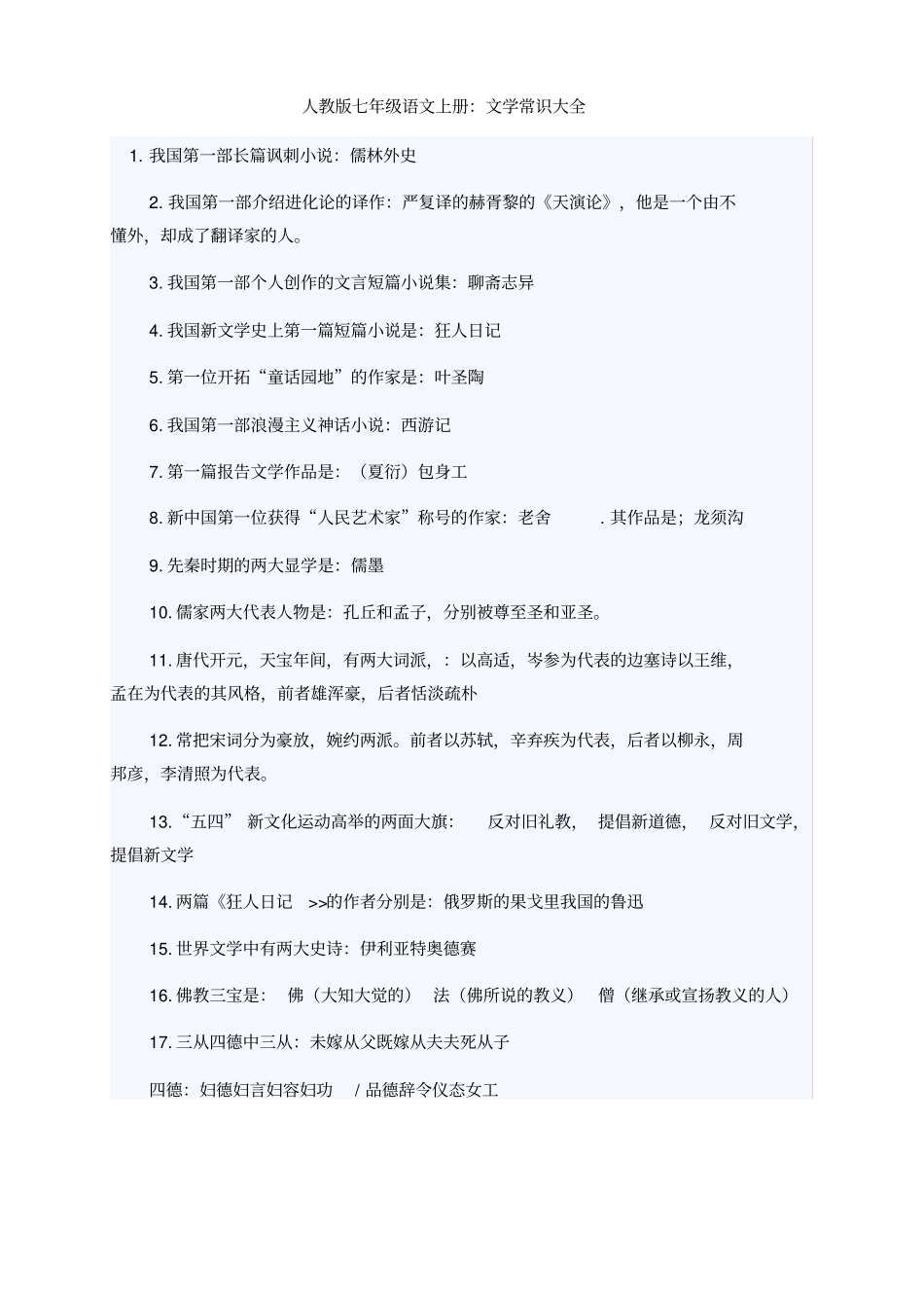 七年级上语文文常整理及知识点整理文档良心出品_第1页