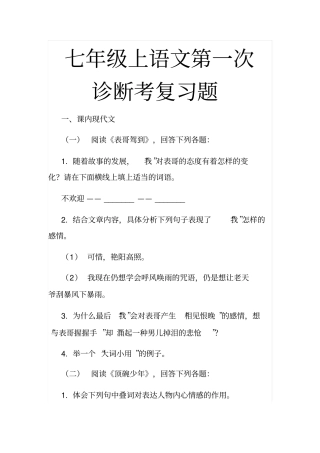 七年级上语文第1次诊断考复习题