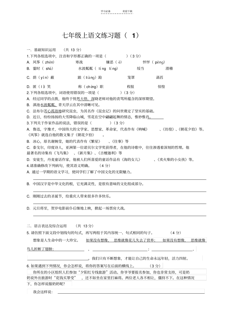 七年级上语文综合练习题及解答_第1页