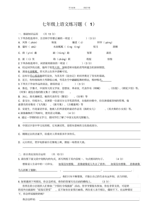七年级上语文综合练习题及解答