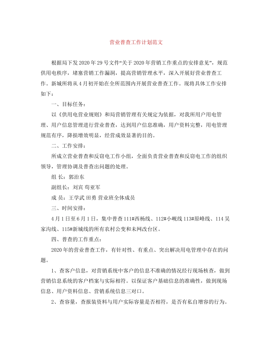 营业普查工作计划范文_第1页