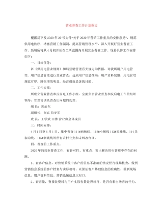 营业普查工作计划范文