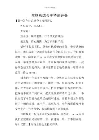 年终总结会主持词开头