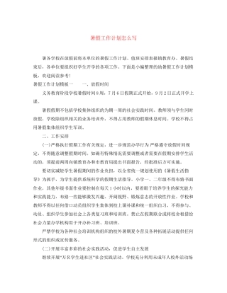 暑假工作计划怎么写