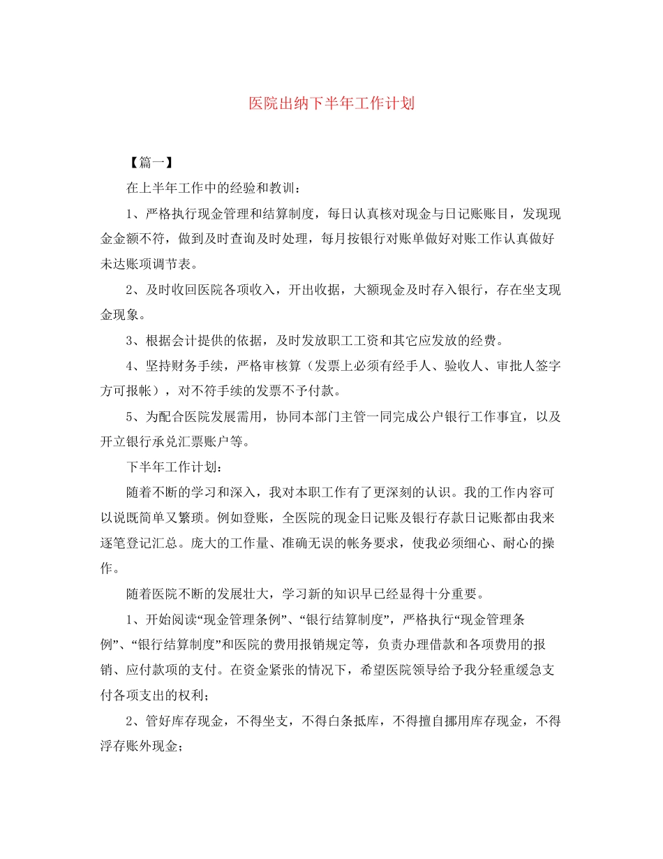 医院出纳下半年工作计划_第1页