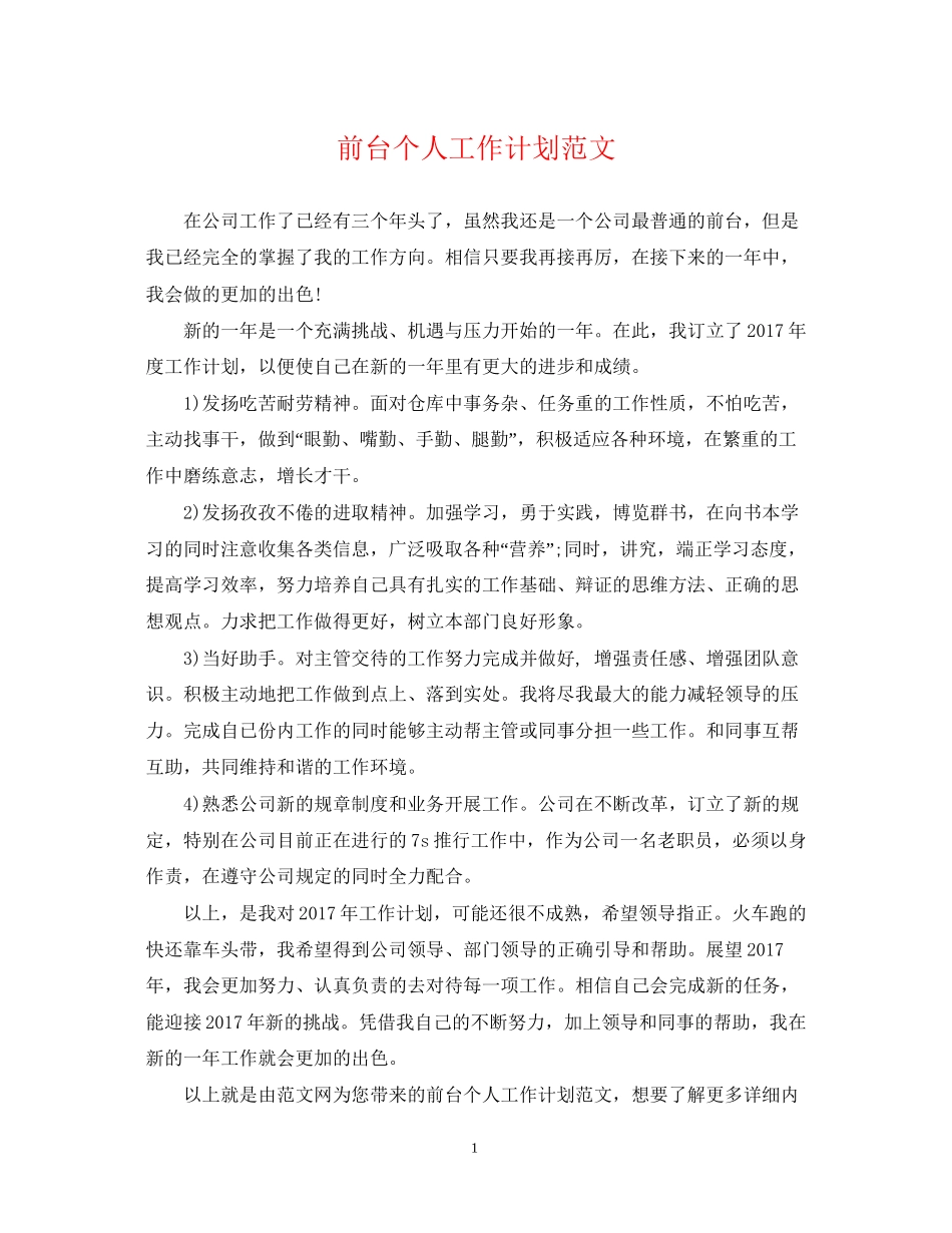前台个人工作计划范文_第1页
