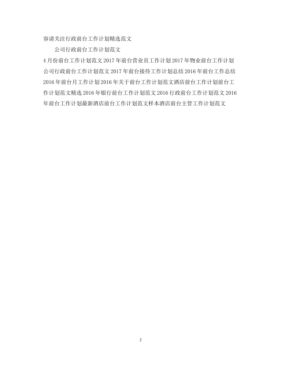 前台个人工作计划范文_第2页
