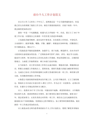 前台个人工作计划范文