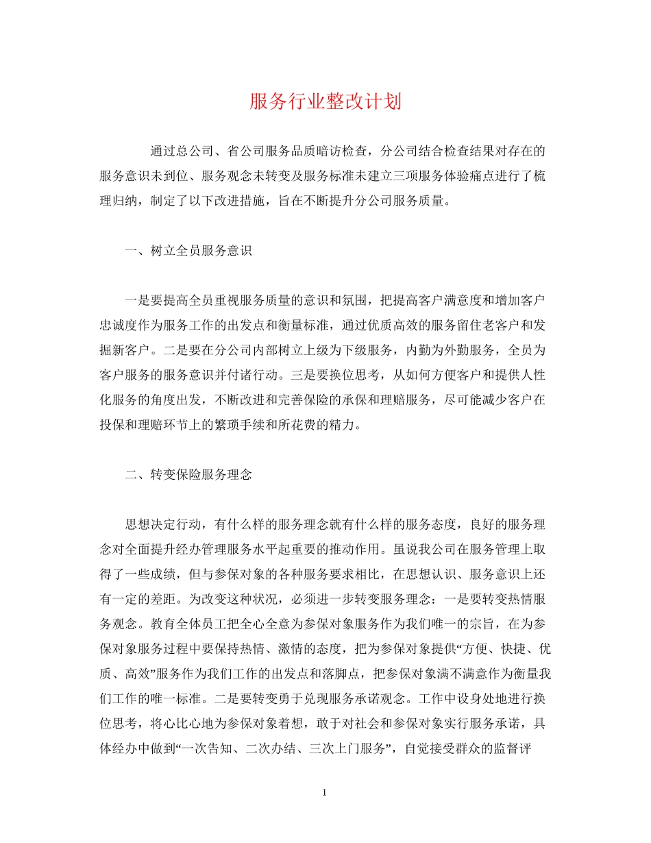 服务行业整改计划_第1页