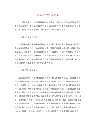 服务行业整改计划