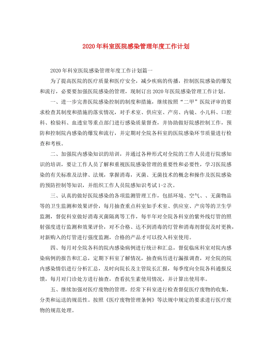 2020年科室医院感染管理年度工作计划_第1页