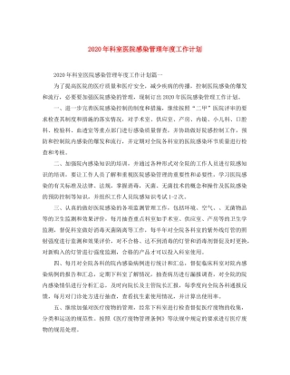 2020年科室医院感染管理年度工作计划