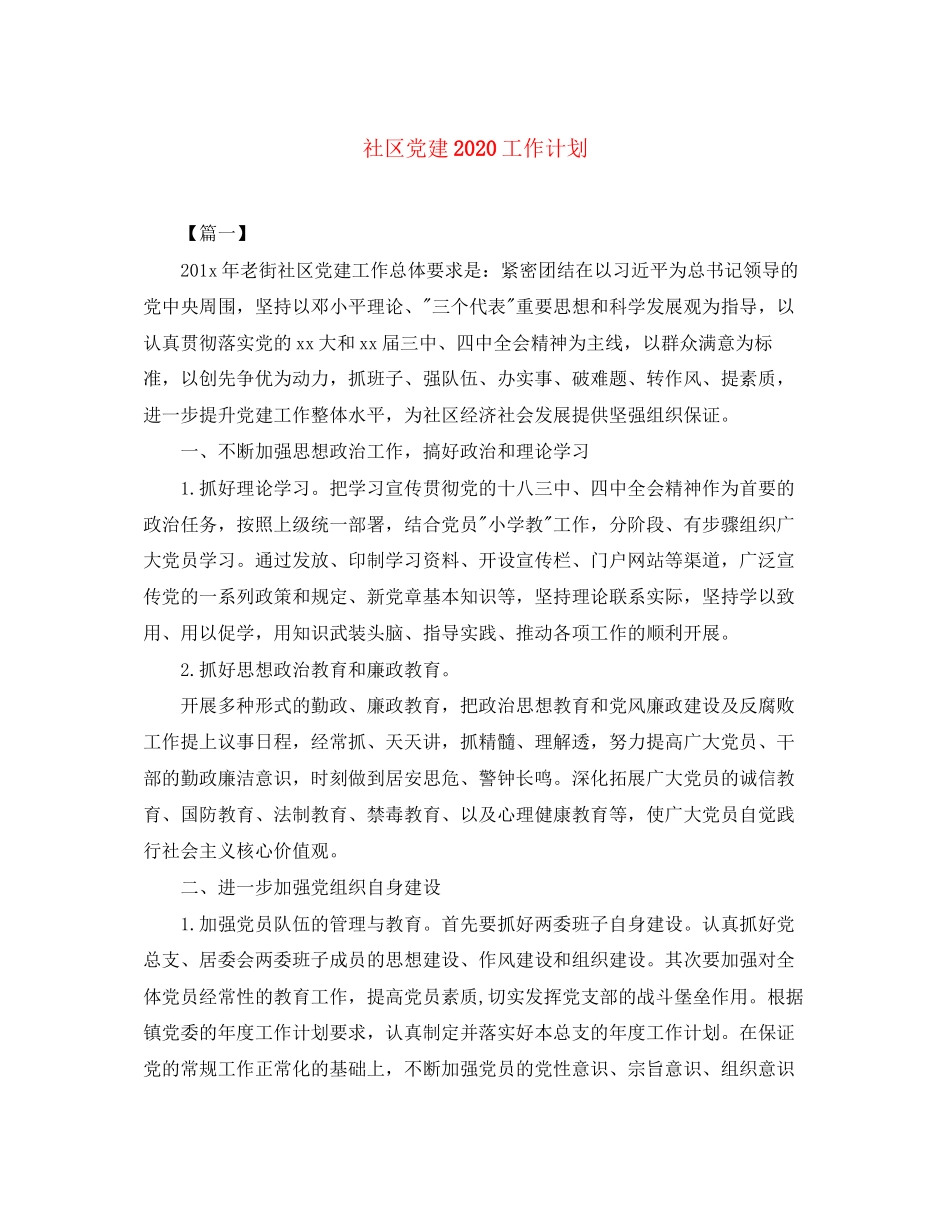 社区党建工作计划4_第1页