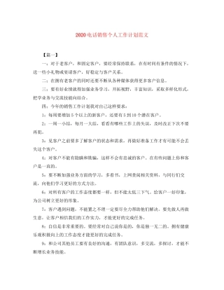 电话销售个人工作计划范文