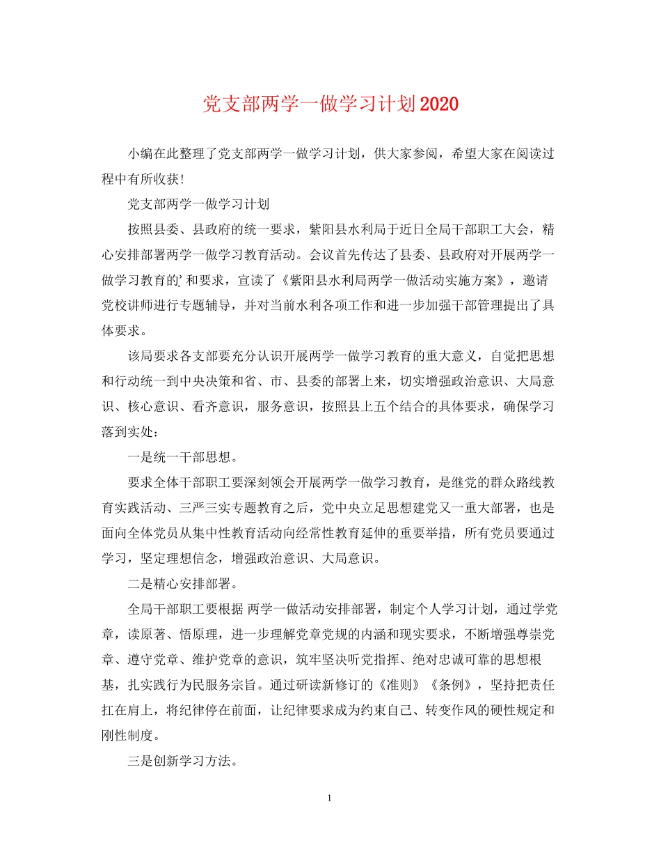 党支部两学一做学习计划_第1页