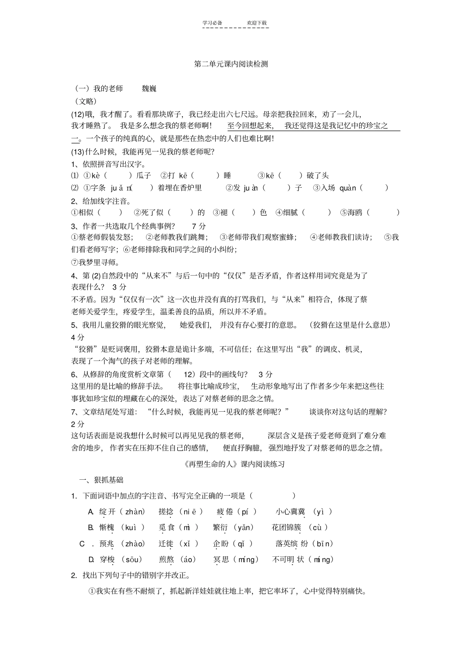 七年级上语文课内必读课文阅读检测及答案_第1页