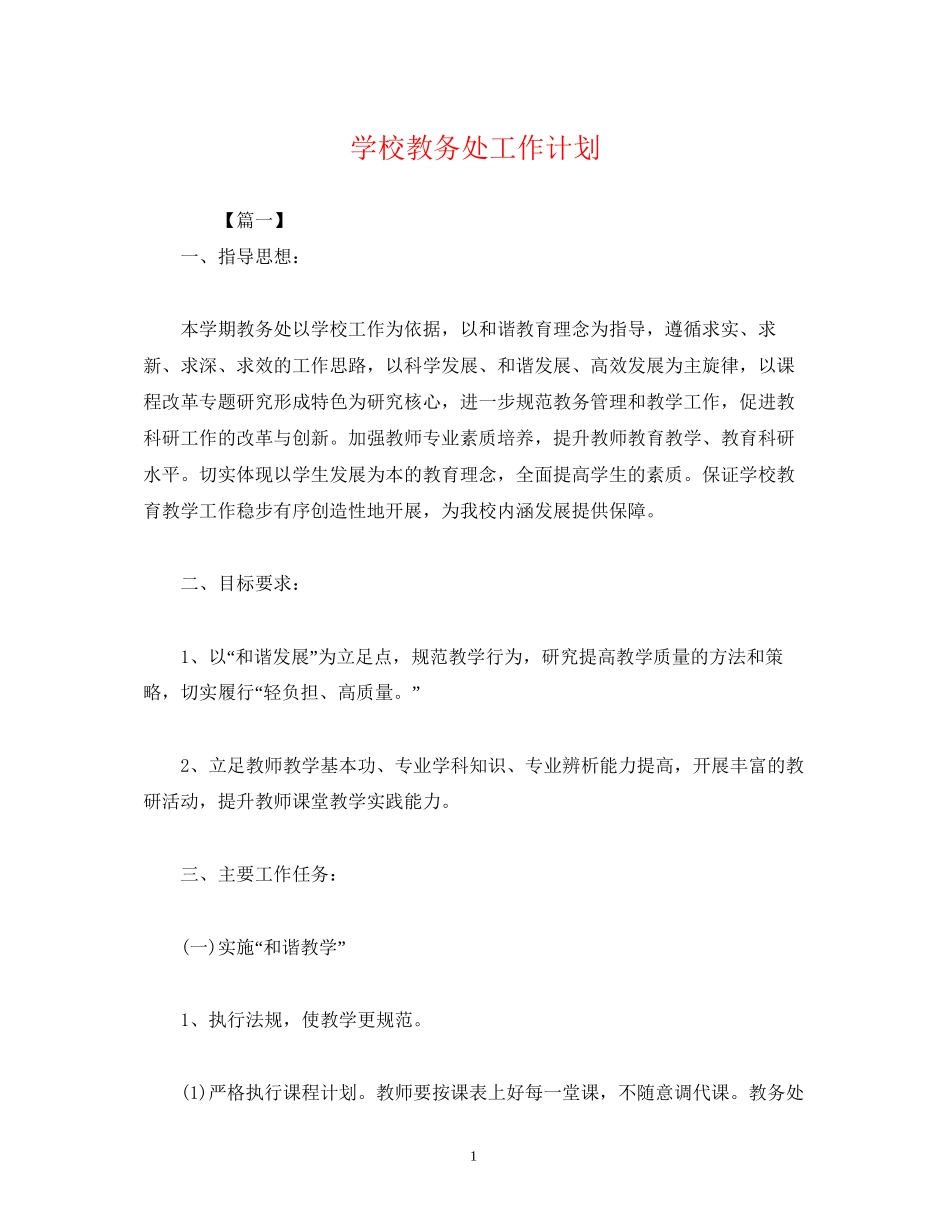 学校教务处工作计划3)_第1页