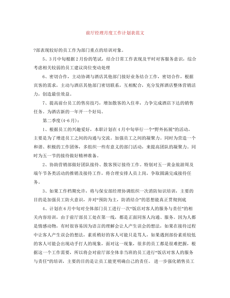前厅经理月度工作计划表范文_第1页