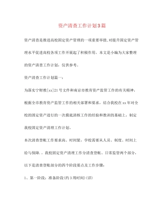资产清查工作计划3篇