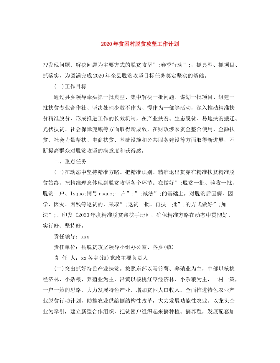 2020年贫困村脱贫攻坚工作计划_第1页