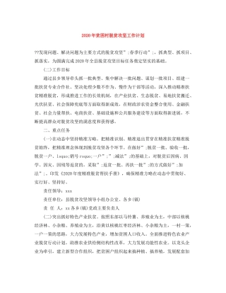 2020年贫困村脱贫攻坚工作计划