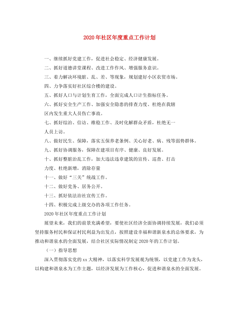 2020年社区年度重点工作计划_第1页