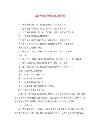 2020年社区年度重点工作计划