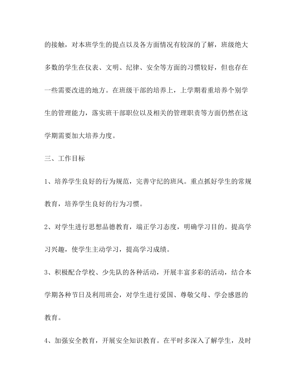 一年级班主任工作计划年春季学期_第2页