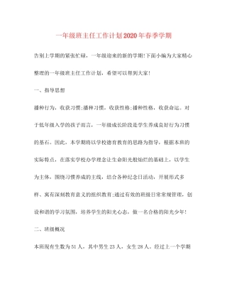 一年级班主任工作计划年春季学期