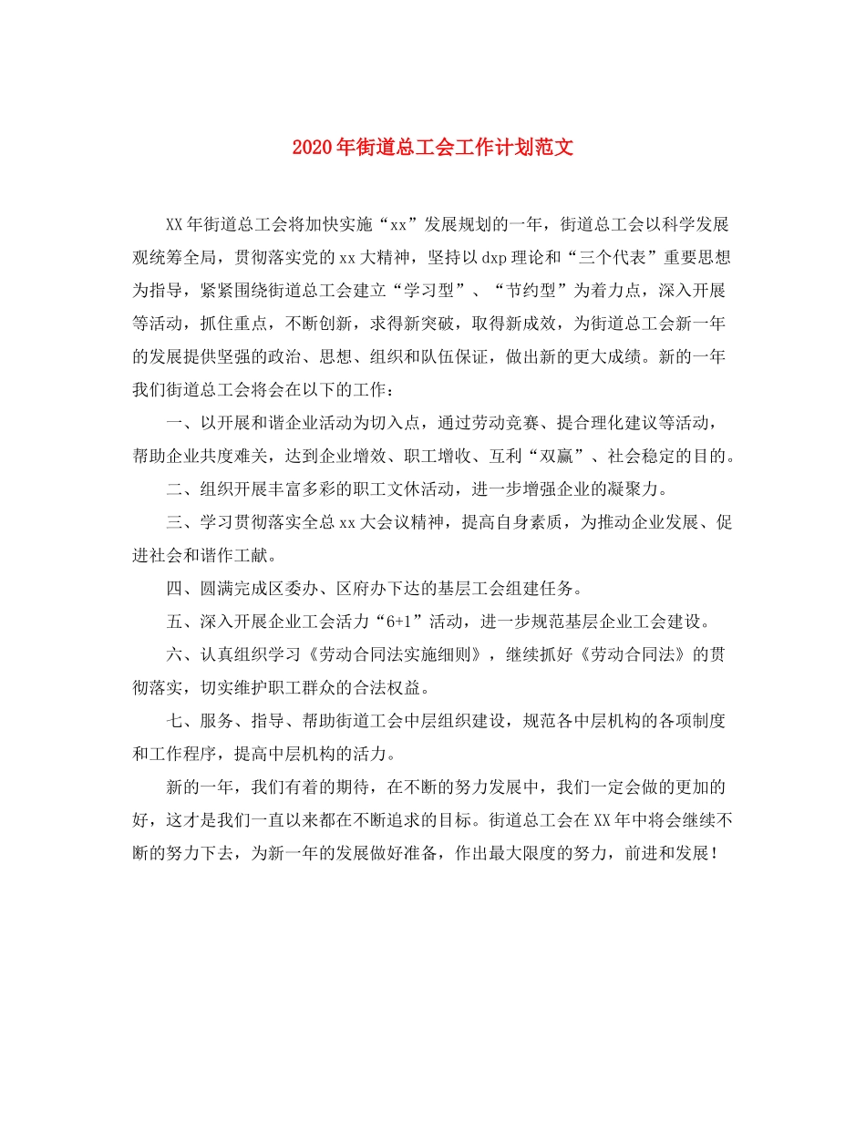 2020年街道总工会工作计划范文_第1页