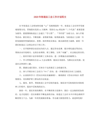 2020年街道总工会工作计划范文